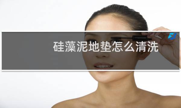 硅藻泥地垫怎么清洗 - 硅藻土脚垫欺骗