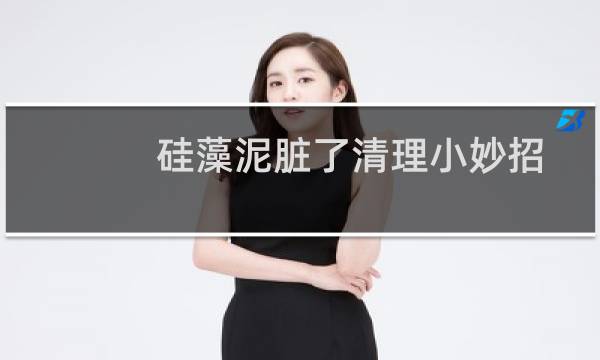 硅藻泥脏了清理小妙招 - 装修用硅藻泥很后悔