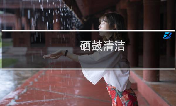硒鼓清洁 - 硒鼓能不能用水洗