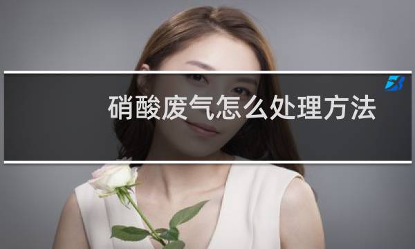 硝酸废气怎么处理方法 - 硝酸尾气处理方法
