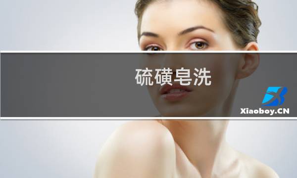 硫磺皂洗 - 用硫磺皂洗脸