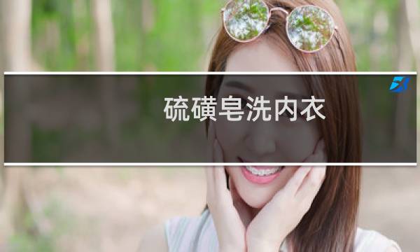 硫磺皂洗内衣 - 内裤可以一直用硫磺皂洗么