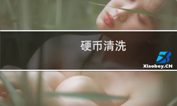 硬币清洗 - 最有效清洗硬币的方法