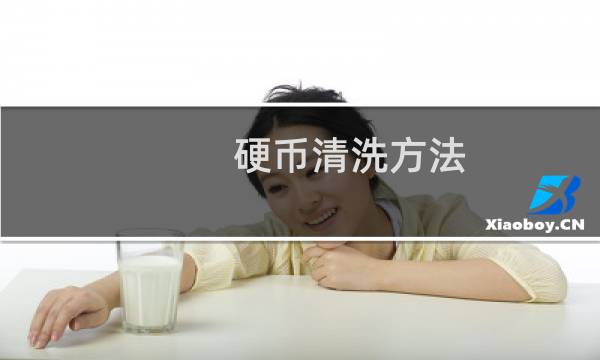 硬币清洗方法 - 5角硬币怎么清洗变新