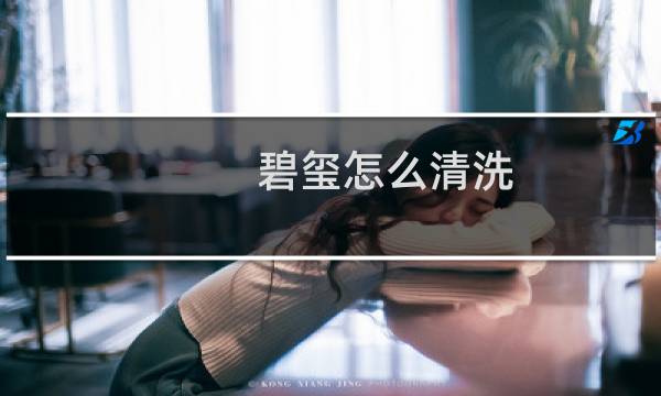 碧玺怎么清洗 - 碧玺怎么保养更透亮