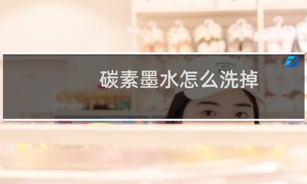 碳素墨水怎么洗掉 - 碳素墨水用什么可以去掉