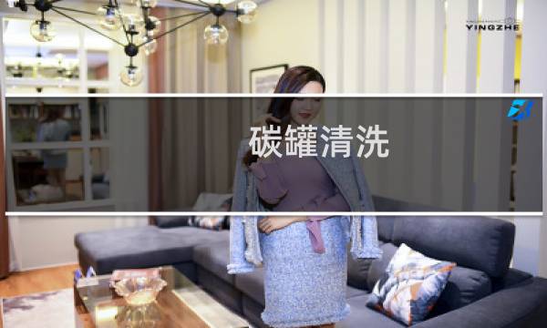 碳罐清洗 - 碳罐内部怎么自己清洗
