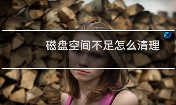 磁盘空间不足怎么清理 - 原神pc下载磁盘空间不足