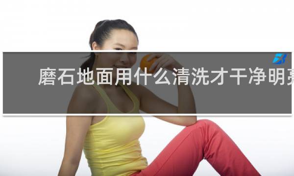 磨石地面用什么清洗才干净明亮 - 水磨石地面清洗小窍门