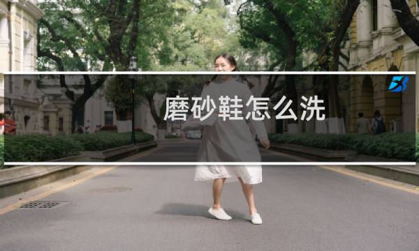 磨砂鞋怎么洗 - 男士好看的磨砂鞋怎么洗