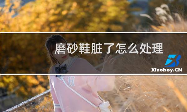磨砂鞋脏了怎么处理 - 白色磨砂鞋脏了处理妙招