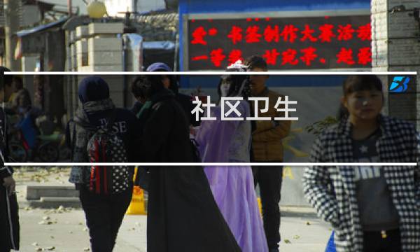 社区卫生 - 社区卫生工作的基本内容