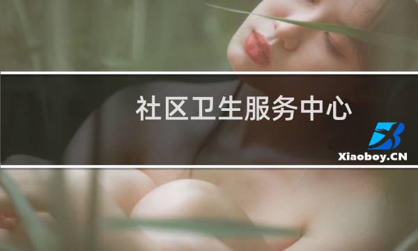社区卫生服务中心 - 千万别去社区卫生服务中心上班