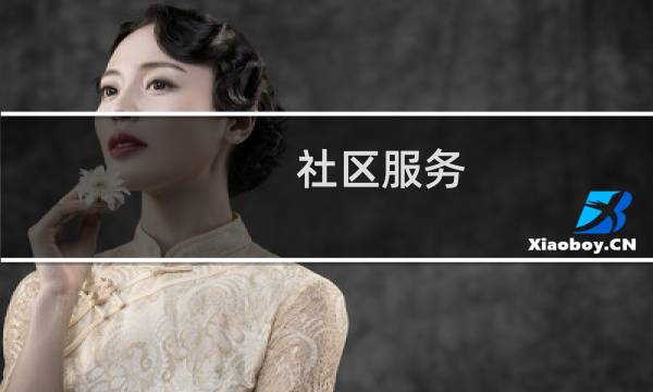 社区服务 - 高中生社区服务活动内容