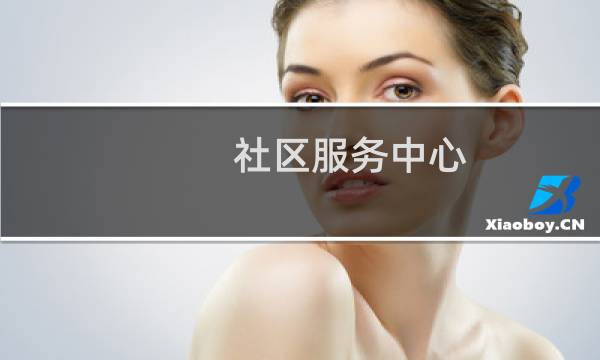 社区服务中心 - 千万别去社区上班
