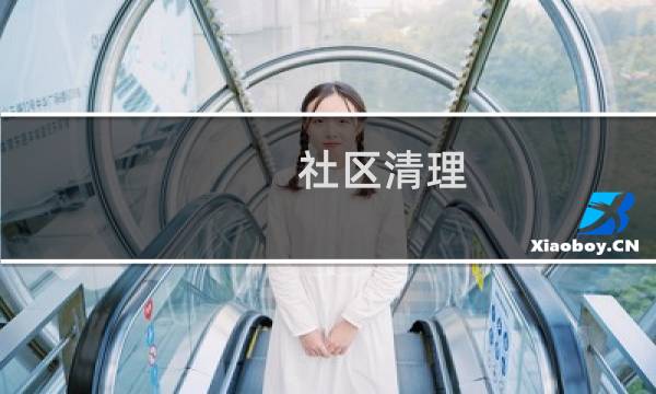 社区清理 - 社区居民清理垃圾信息