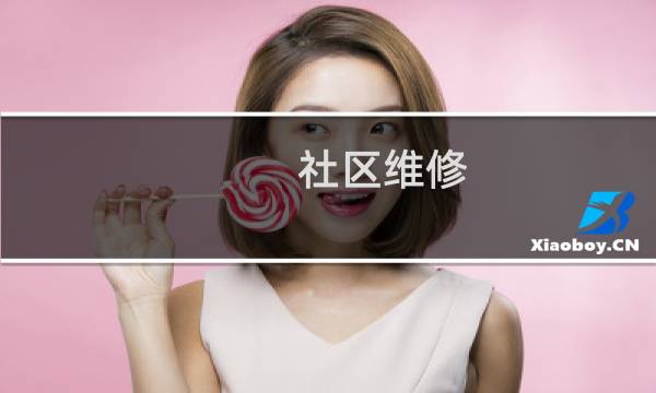 社区维修 - 社区维修服务中心