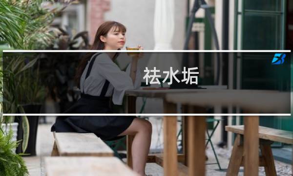 祛水垢 - 水垢味道怎么去除