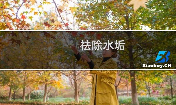 祛除水垢 - 中水垢如何去除