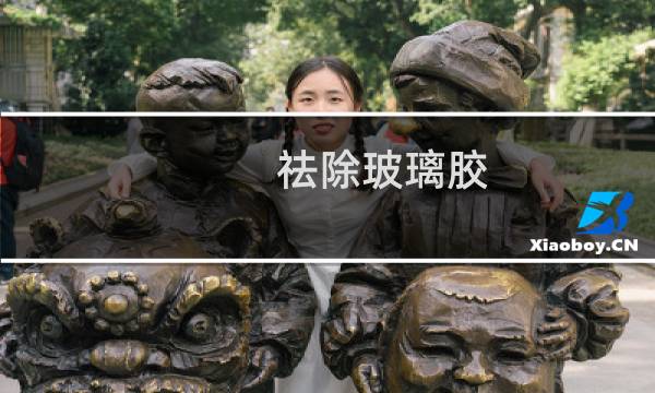 祛除玻璃胶 - 打的玻璃胶怎么去除