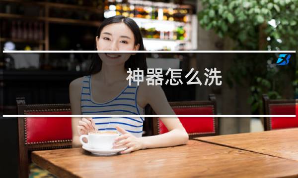 神器怎么洗 - 梦幻西游神器怎么洗12属性