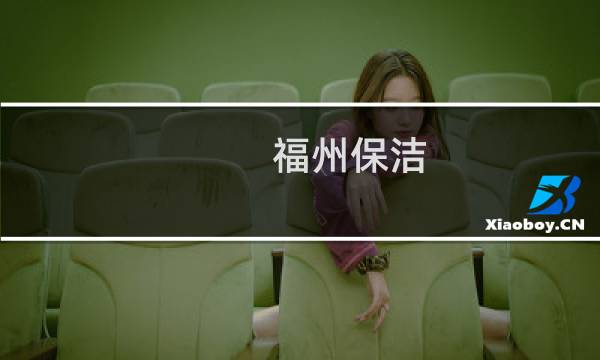 福州保洁 - 福州金山地铁有招保洁吗