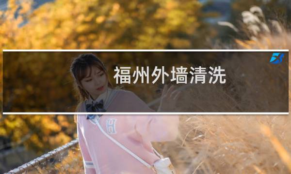 福州外墙清洗 - 福州高空外墙清洗