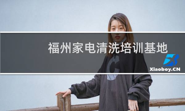 福州家电清洗培训基地 - 成都家电清洗培训学校