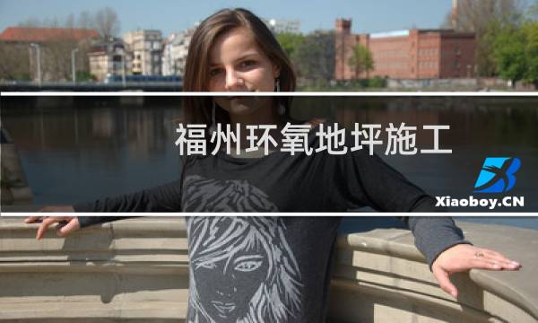 福州环氧地坪施工 - 福州耐磨地坪施工