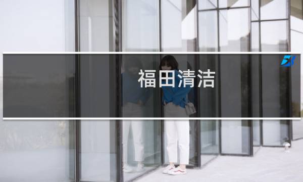 福田清洁 - 深圳疏通主管道