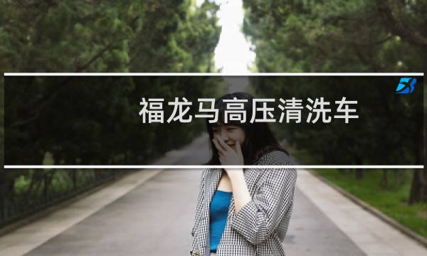 福龙马高压清洗车 - 福龙马高压清洗车价格