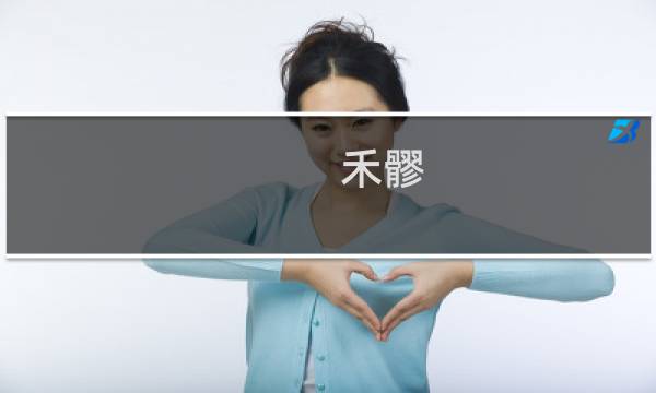 禾髎 - 禾髎的准确位置图片及作用