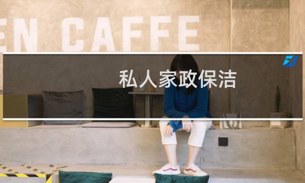 私人家政保洁 - 做家政保洁怎样自己找到单子