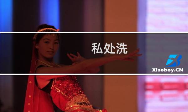私处洗 - 女生洗下边该怎么洗