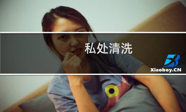 私处清洗 - 下面褶皱里有白色残渣