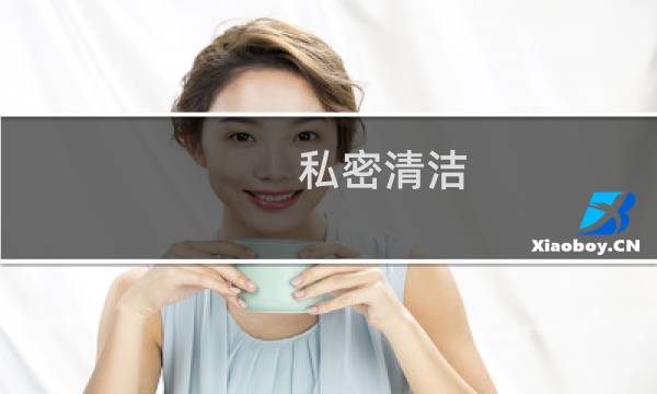 私密清洁 - 私密清洁产品到哪里买