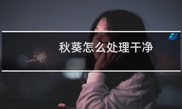 秋葵怎么处理干净 - 秋葵扎手怎么洗才会干净