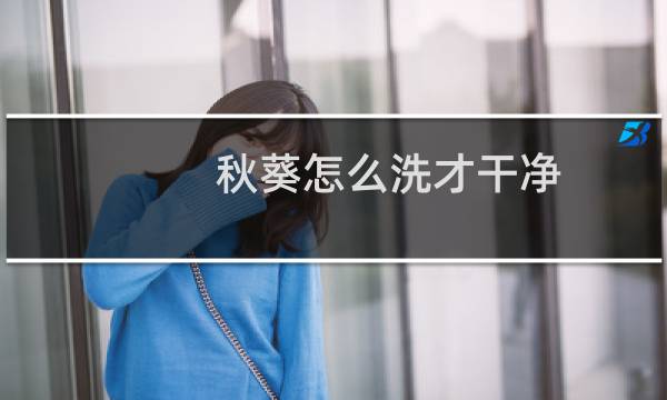 秋葵怎么洗才干净 - 秋葵的绒毛用不用洗干净