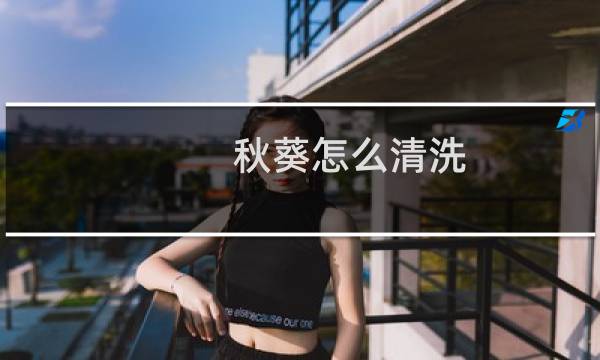 秋葵怎么清洗 - 吃秋葵的十大禁忌