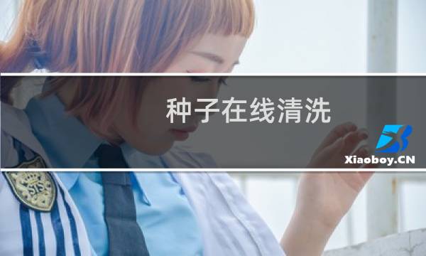 种子在线清洗 - bt种子清洗