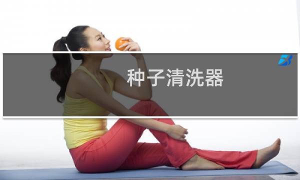 种子清洗器 - 种子洗白工具手机版