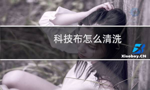 科技布怎么清洗 - 科技布沙发怎么清洗保养