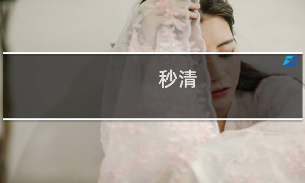 秒清 - 秒清大师