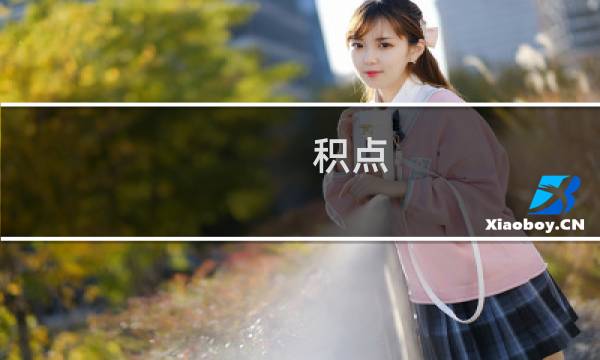 积点 - 绩点是什么