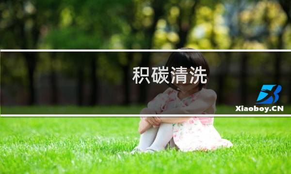 积碳清洗 - 积碳清洗多久做一次