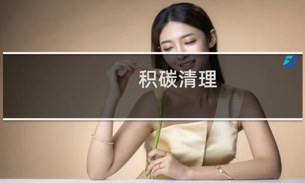 积碳清理 - 积碳清理一次多少钱