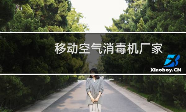 移动空气消毒机厂家 - 移动空气消毒机厂家品牌