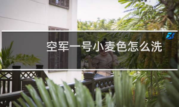 空军一号小麦色怎么洗 - 空军一号小麦色洗了发黑
