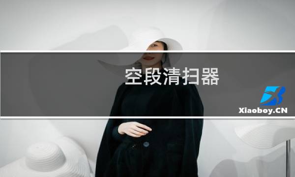 空段清扫器 - 空段清扫器安装位置