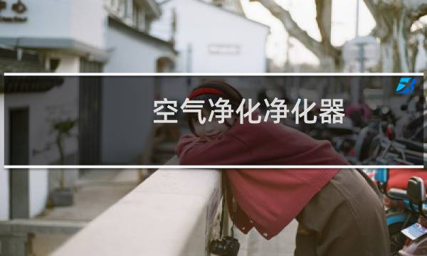 空气净化净化器 - 大金空气净化器售后服务网点